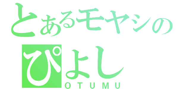 とあるモヤシのぴよし（ＯＴＵＭＵ）