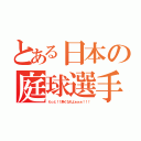 とある日本の庭球選手（もっと！！熱くなれよぉぉぉ！！！）