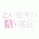 とある変態のＡＶ鑑賞（インデックス）