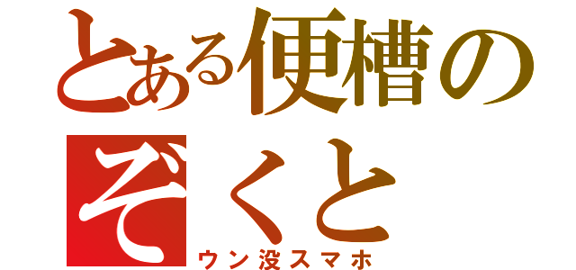 とある便槽のぞくと（ウン没スマホ）