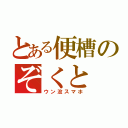 とある便槽のぞくと（ウン没スマホ）