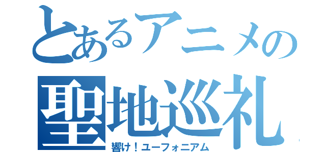 とあるアニメの聖地巡礼（響け！ユーフォニアム）