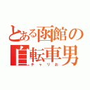 とある函館の自転車男（チャリお）