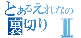 とあるえれなの裏切りⅡ（）