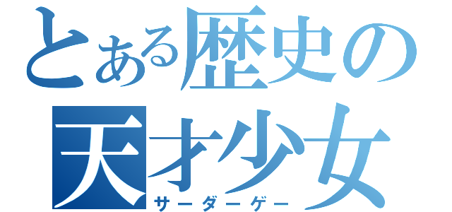 とある歴史の天才少女（サーダーゲー）