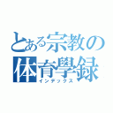 とある宗教の体育學録（インデックス）