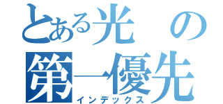 とある光の第一優先（インデックス）