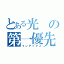 とある光の第一優先（インデックス）