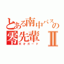 とある南中バスケ部の零先輩Ⅱ（天才ガード）