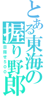 とある東海の握り野郎（目指せ５００）