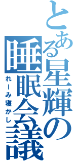 とある星輝の睡眠会議（れーみ寝かし）