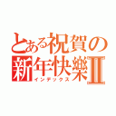 とある祝賀の新年快樂Ⅱ（インデックス）