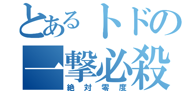 とあるトドの一撃必殺（絶対零度）