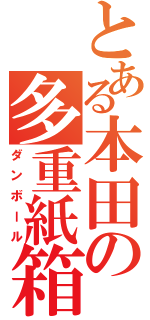 とある本田の多重紙箱（ダンボール）