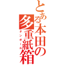 とある本田の多重紙箱（ダンボール）