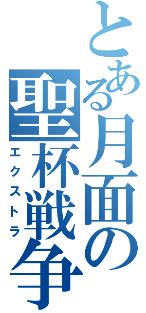 とある月面の聖杯戦争（エクストラ）