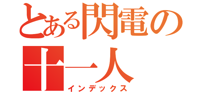 とある閃電の十一人（インデックス）