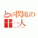 とある閃電の十一人（インデックス）