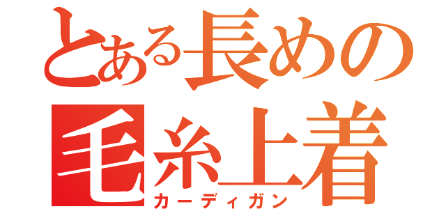 とある長めの毛糸上着（カーディガン）