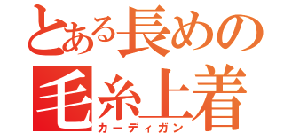 とある長めの毛糸上着（カーディガン）