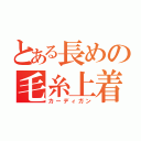 とある長めの毛糸上着（カーディガン）