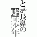 とある長鼻の嘘吐少年（ウソップ）