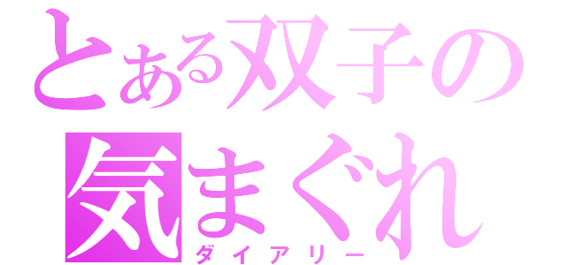 とある双子の気まぐれ（ダイアリー）