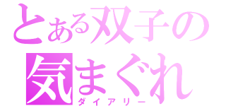 とある双子の気まぐれ（ダイアリー）