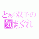 とある双子の気まぐれ（ダイアリー）