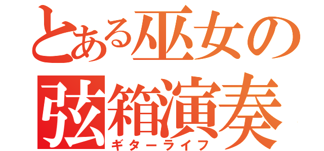 とある巫女の弦箱演奏（ギターライフ）