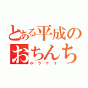 とある平成のおちんちん（ホウケイ）