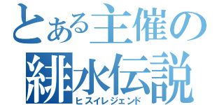 とある主催の緋水伝説（ヒスイレジェンド）