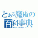 とある魔術の百科事典（エンサイクロペディア）