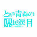 とある青森の県民涙目（ＳＡＯ劇場版を放送しない）