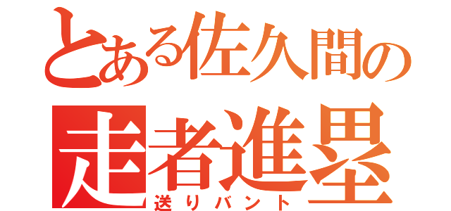 とある佐久間の走者進塁（送りバント）