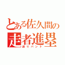 とある佐久間の走者進塁（送りバント）