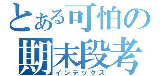 とある可怕の期末段考（インデックス）