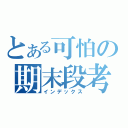 とある可怕の期末段考（インデックス）