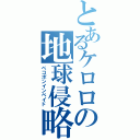 とあるケロロの地球侵略（ペコポンインベイド）