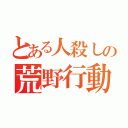 とある人殺しの荒野行動（）