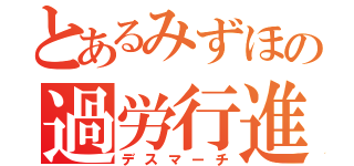 とあるみずほの過労行進（デスマーチ）