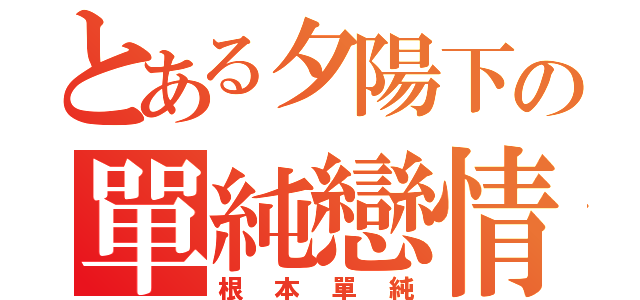 とある夕陽下の單純戀情（根本單純）