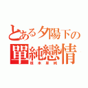 とある夕陽下の單純戀情（根本單純）