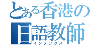 とある香港の日語教師（インデックス）