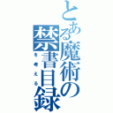 とある魔術の禁書目録（を考える）