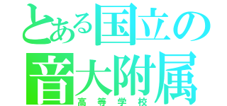 とある国立の音大附属（高等学校）