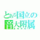 とある国立の音大附属（高等学校）