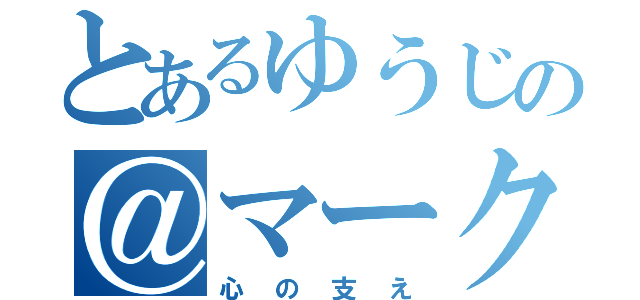 とあるゆうじの＠マーク（心の支え）