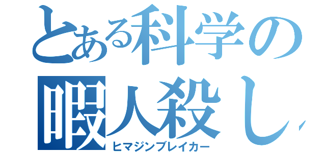 とある科学の暇人殺し（ヒマジンブレイカー）