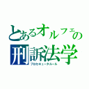 とあるオルフェの刑訴法学（プロセキュータルール）